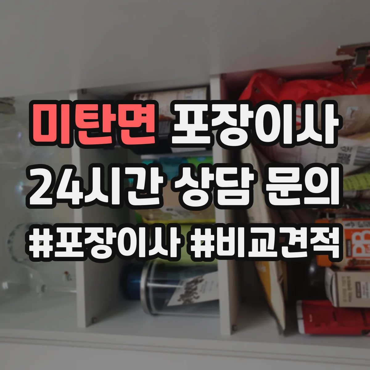 미탄면 포장이사