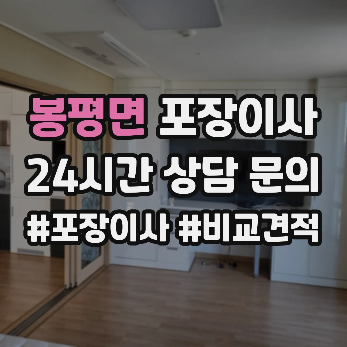 봉평면 포장이사
