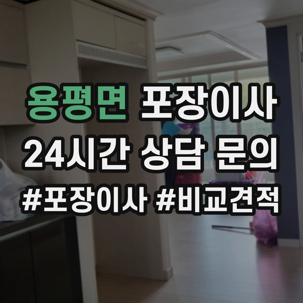 용평면 포장이사 후기에서 자주 확인하는 포장 마감 퀄리티