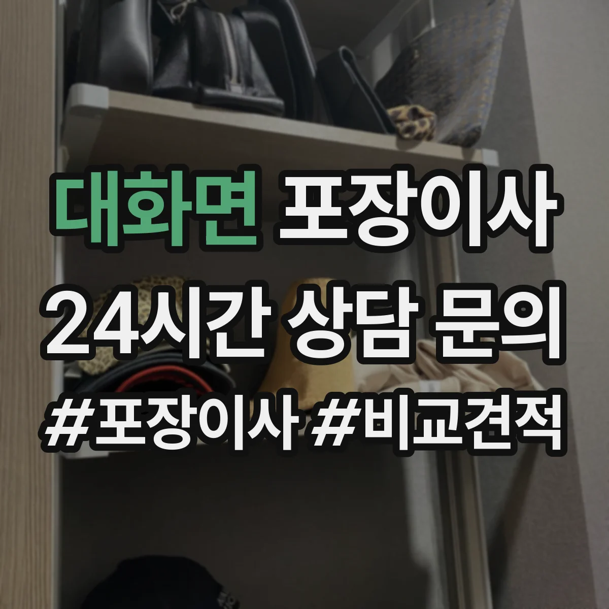 대화면 포장이사 엘리베이터 없는 경우 시간 단축을 위한 준비