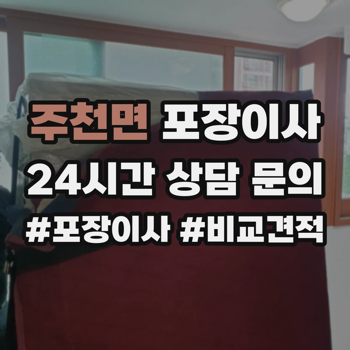 주천면 포장이사 냉장고 세탁기 포장 마무리와 이사 후 설치 확인