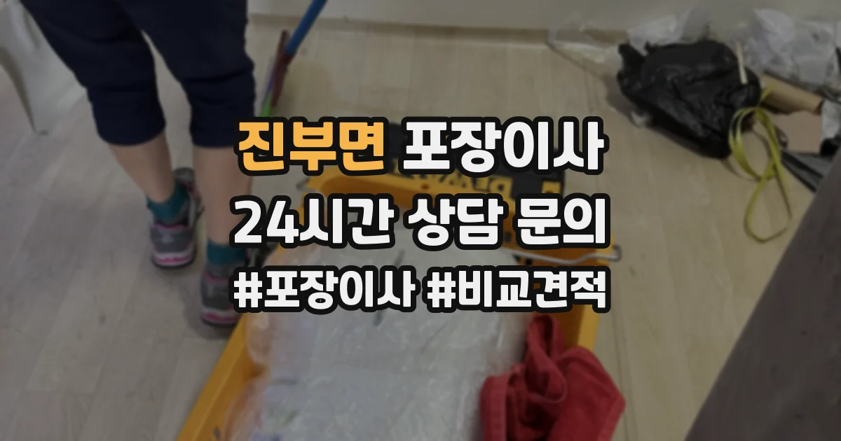 진부면 포장이사