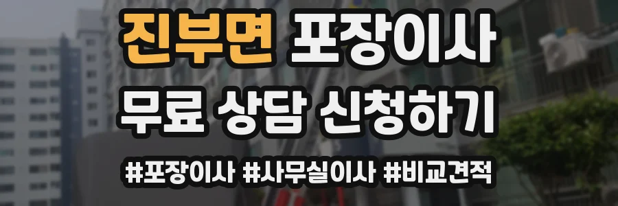 진부면 포장이사