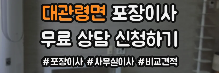 대관령면 포장이사