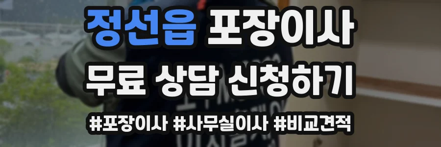 정선읍 포장이사