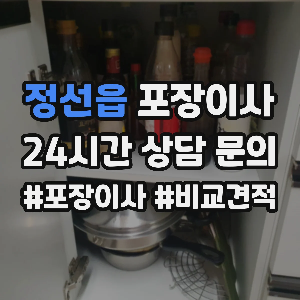 정선읍 포장이사