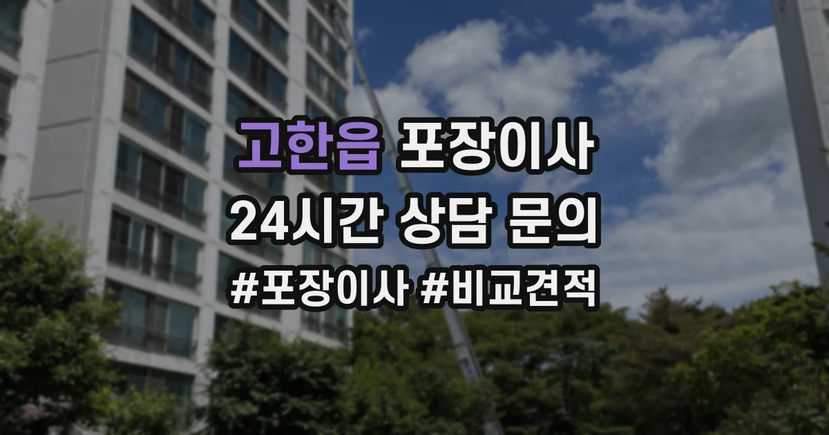 고한읍 포장이사