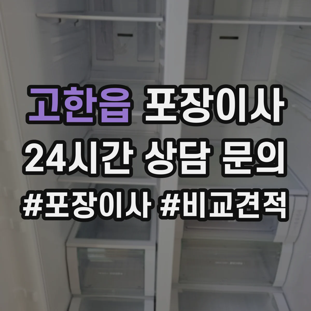 고한읍 포장이사