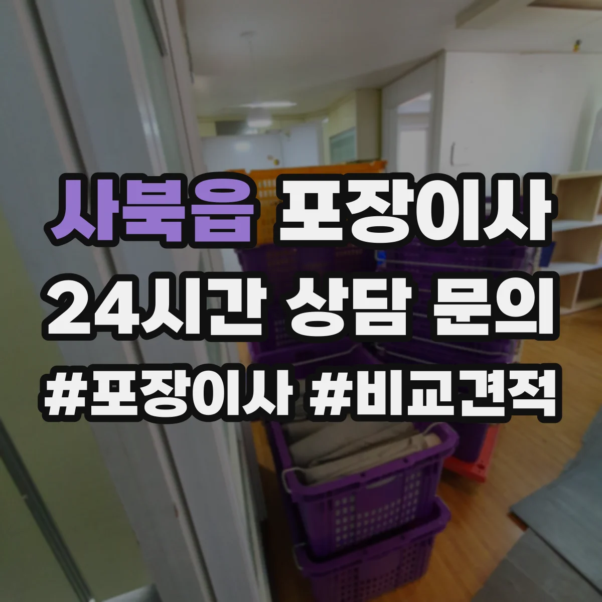 사북읍 포장이사