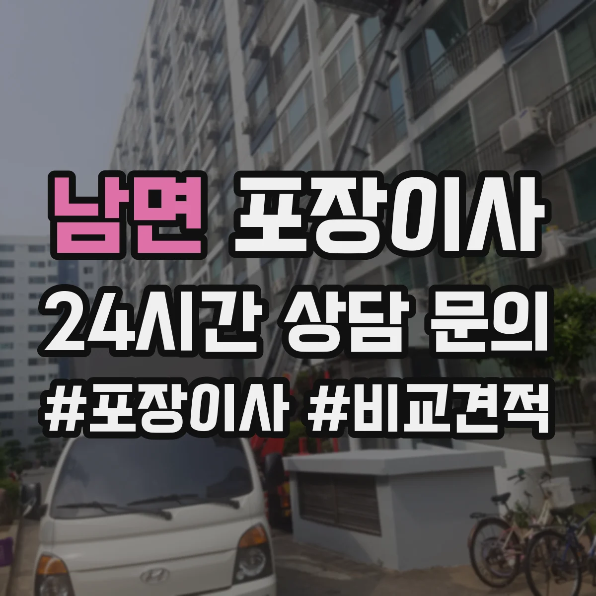 남면 포장이사