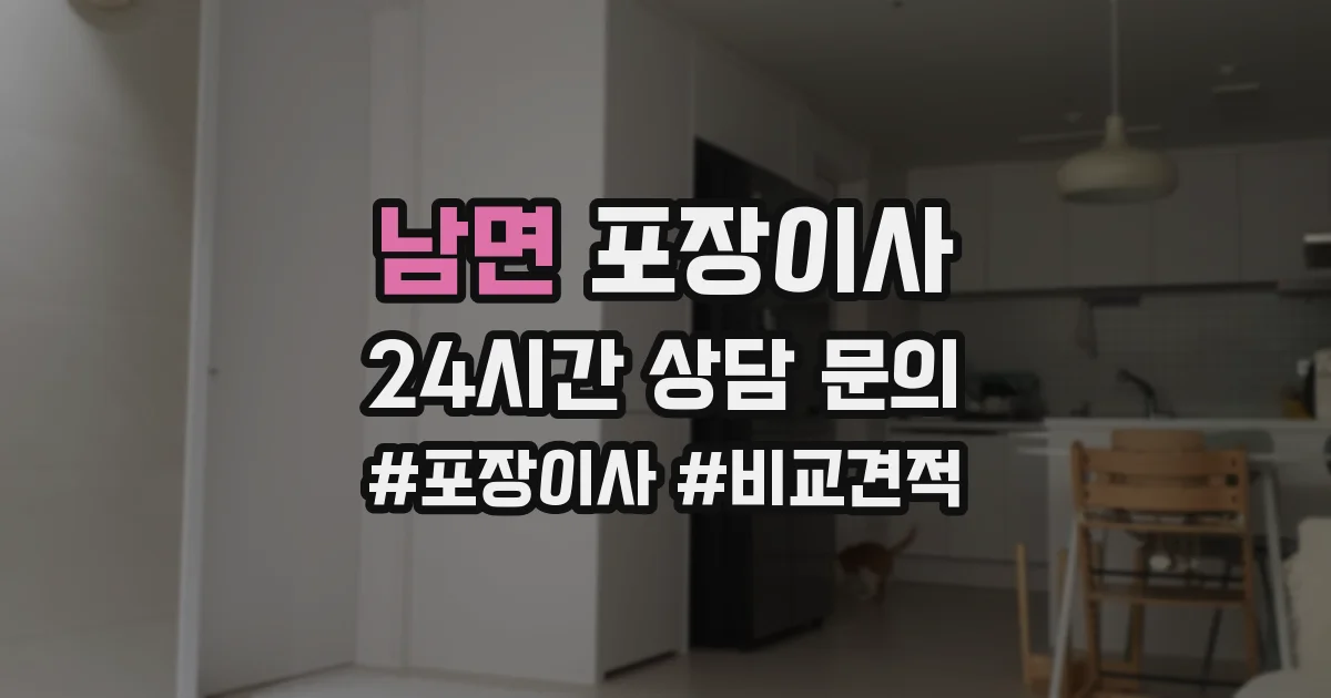 남면 포장이사