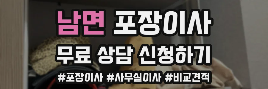남면 포장이사