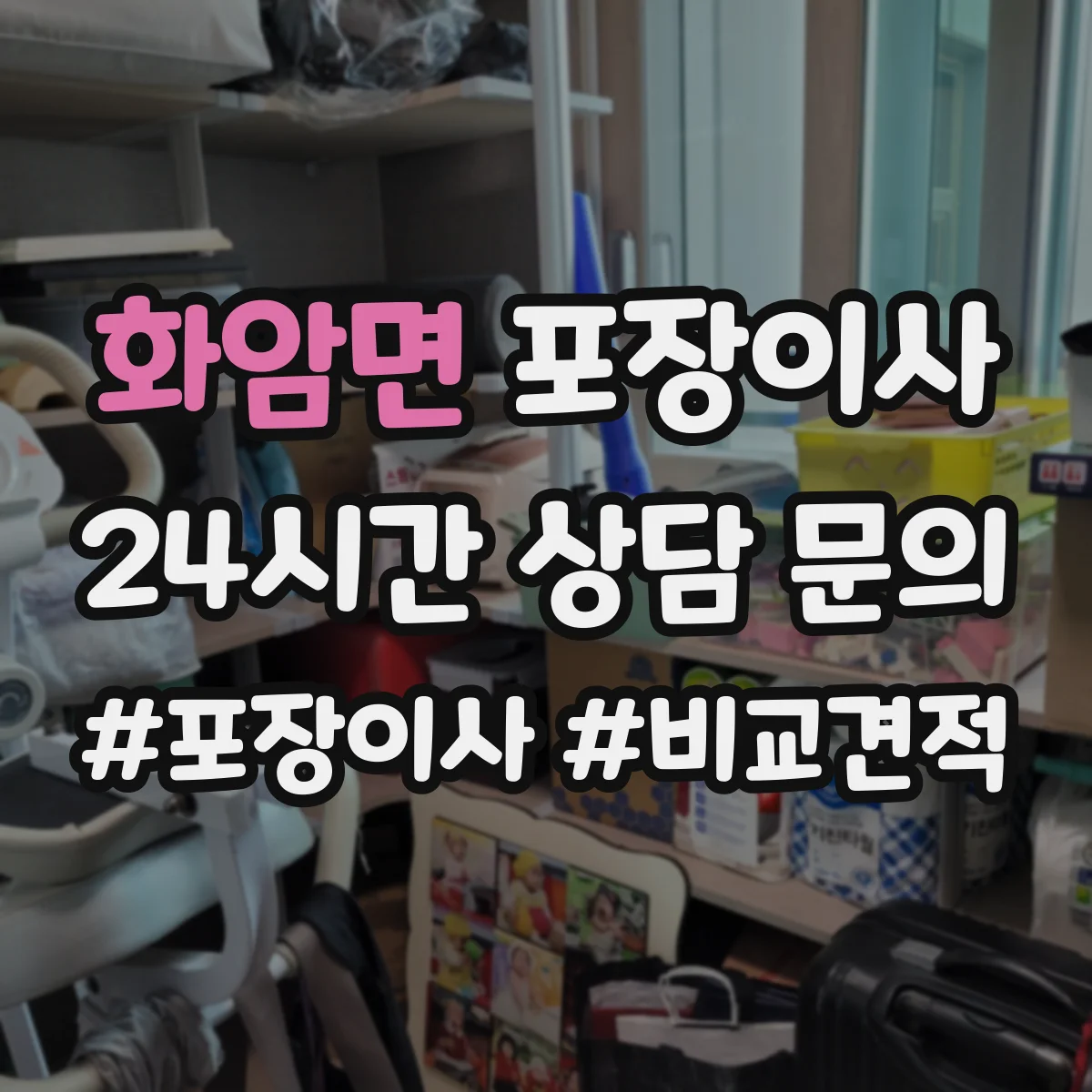 화암면 포장이사