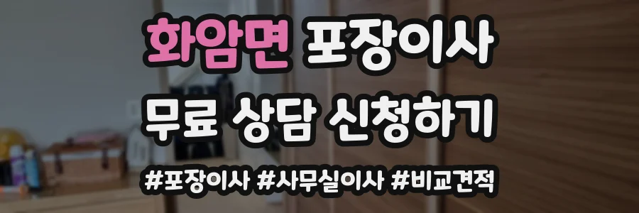 화암면 포장이사
