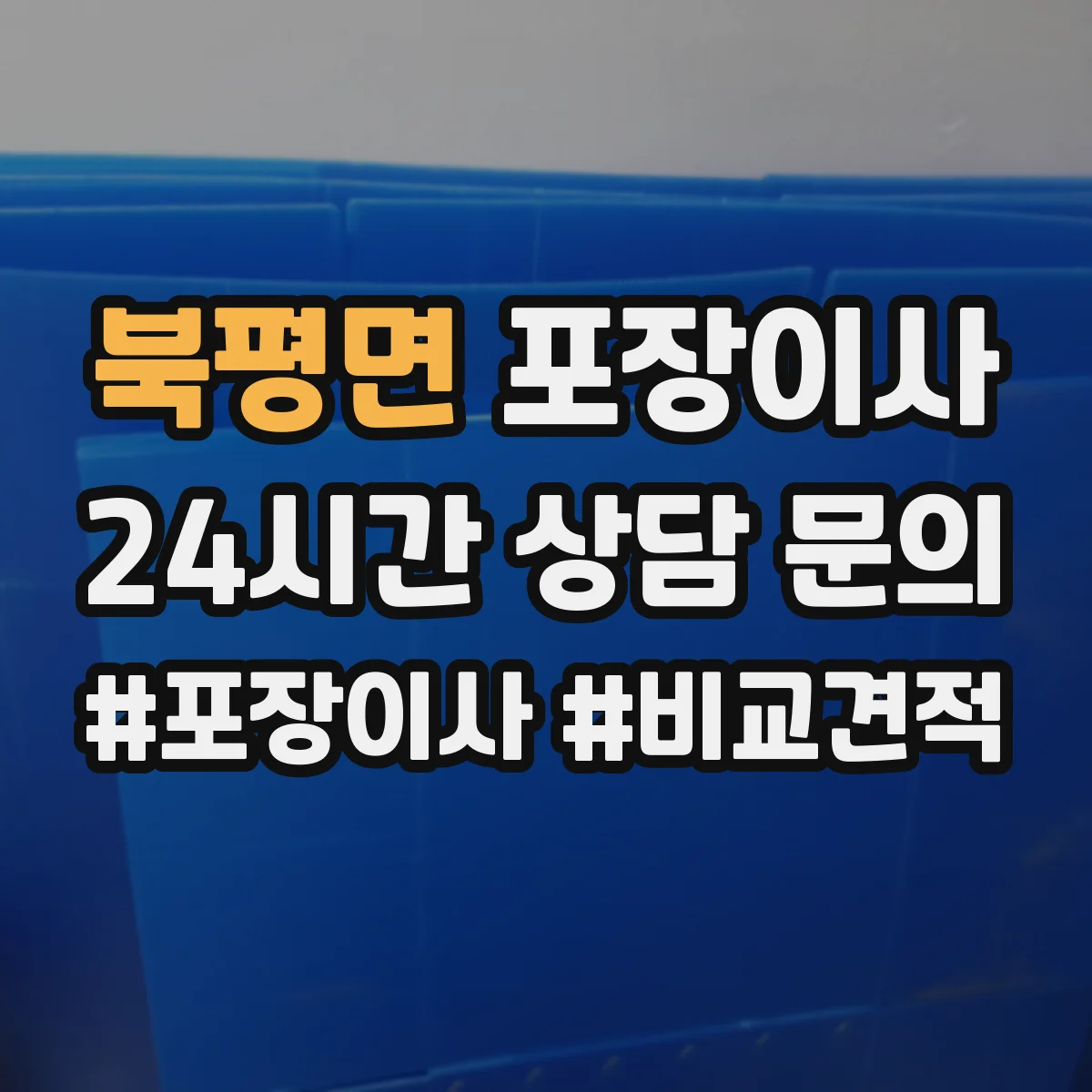 북평면 포장이사 냉장고 제상·물기 제거 후 포장하는 방법