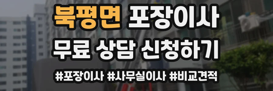 북평면 포장이사