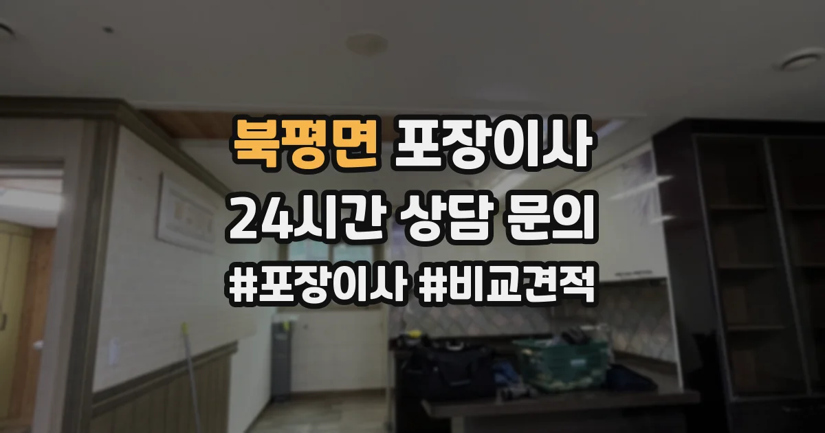 북평면 포장이사