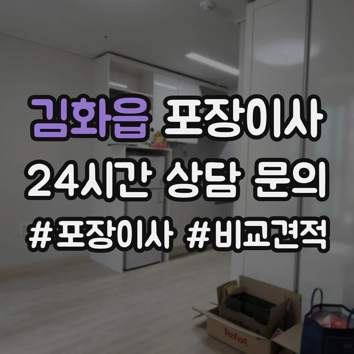 김화읍 포장이사 포장재 분리배출까지 맡길 수 있나