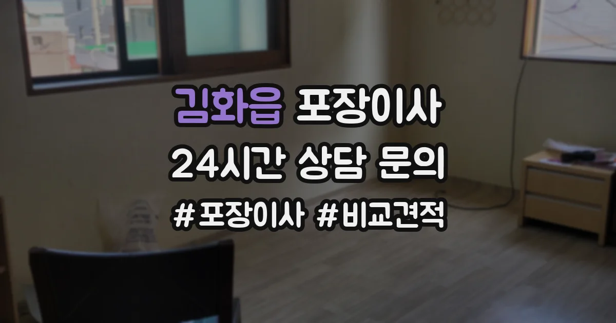 김화읍 포장이사