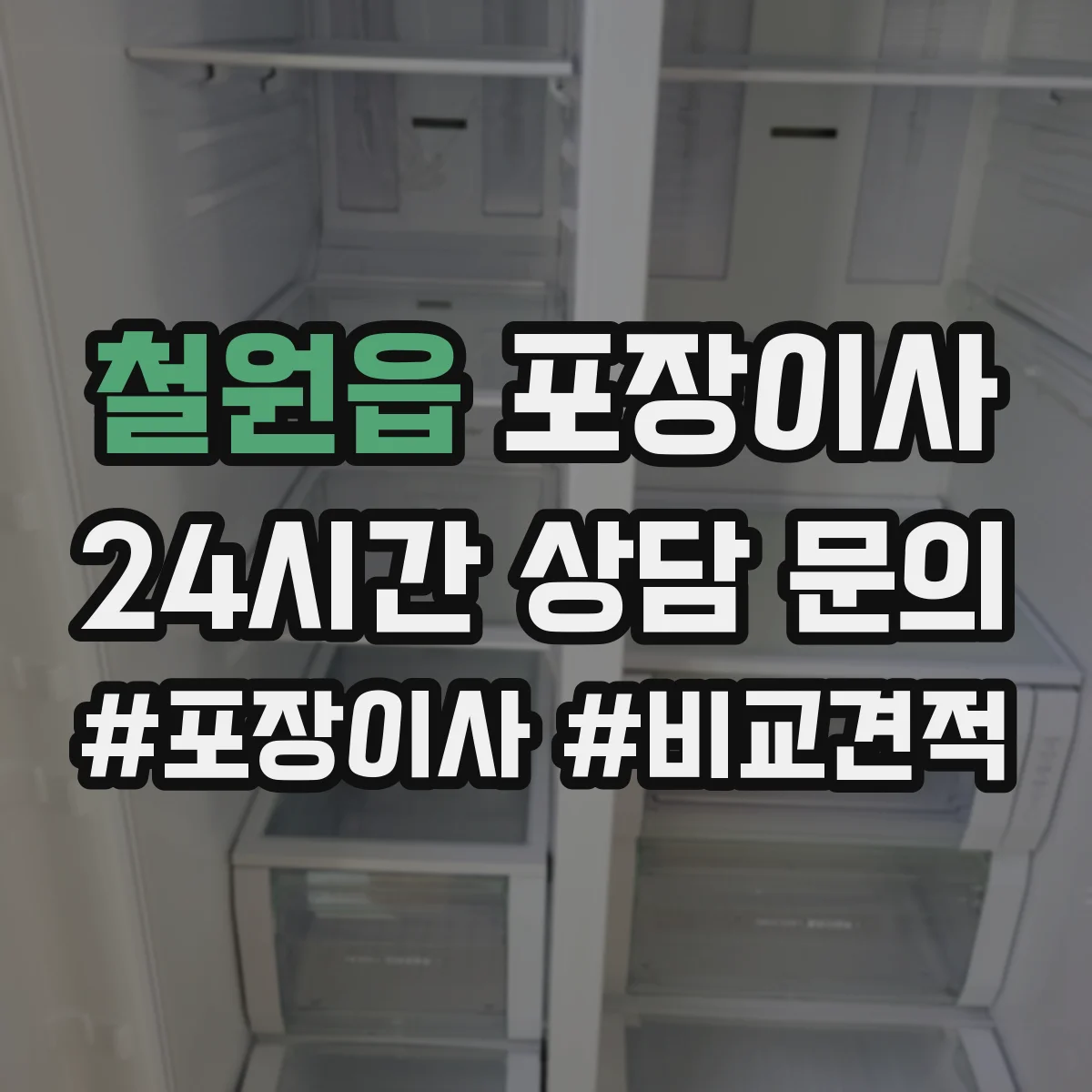 철원읍 포장이사 포장 범위 박스·완충재 확인 체크리스트