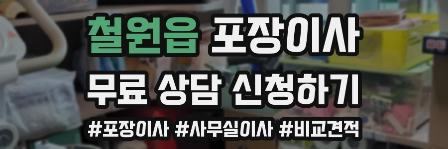 철원읍 포장이사