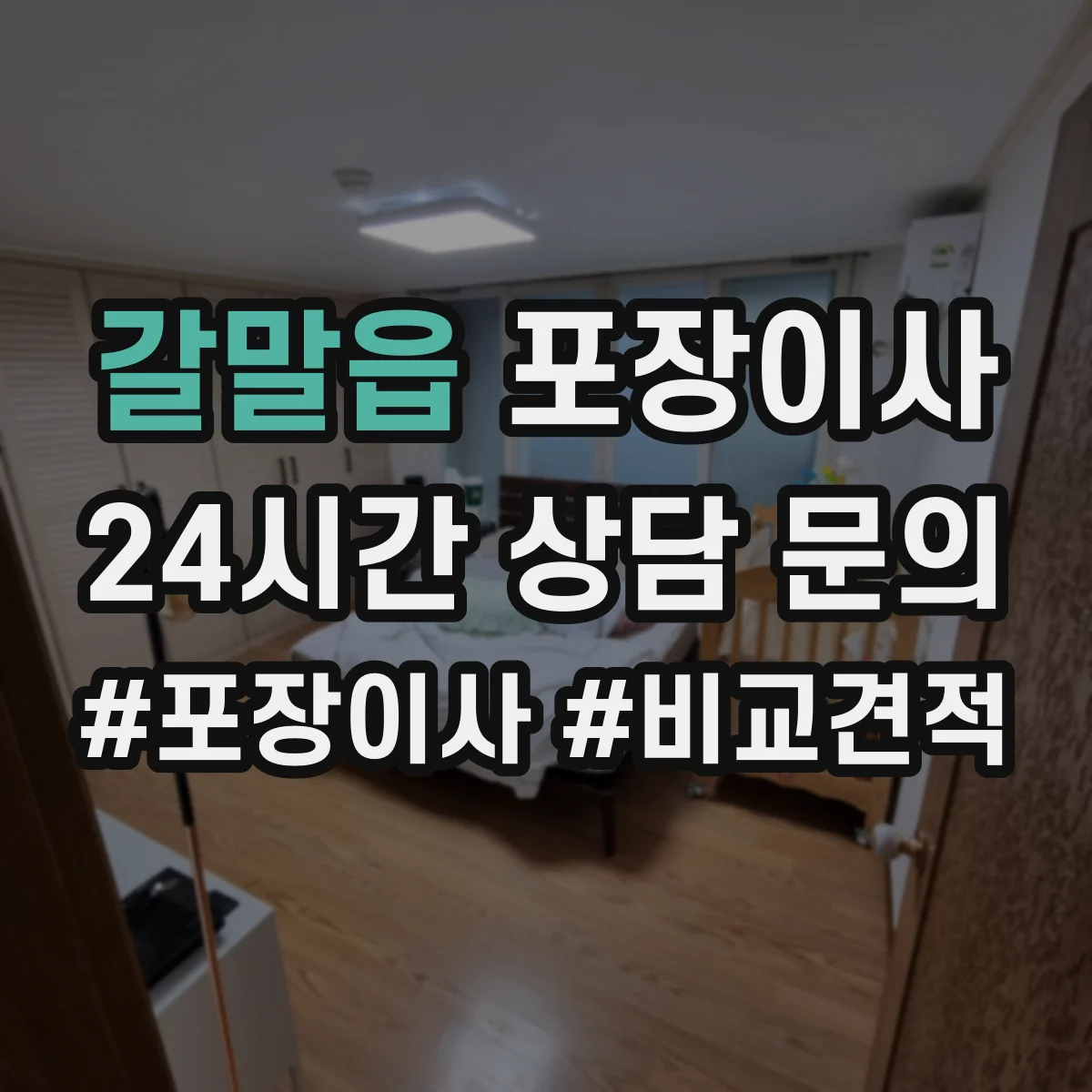 갈말읍 포장이사 후기에서 확인되는 친절도와 설명 방식