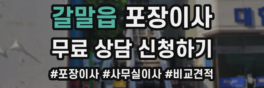 갈말읍 포장이사
