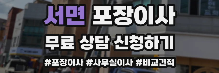 서면 포장이사