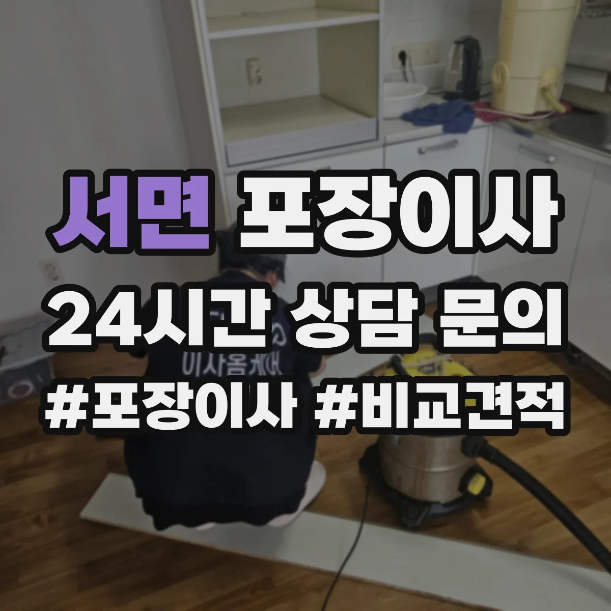 서면 포장이사