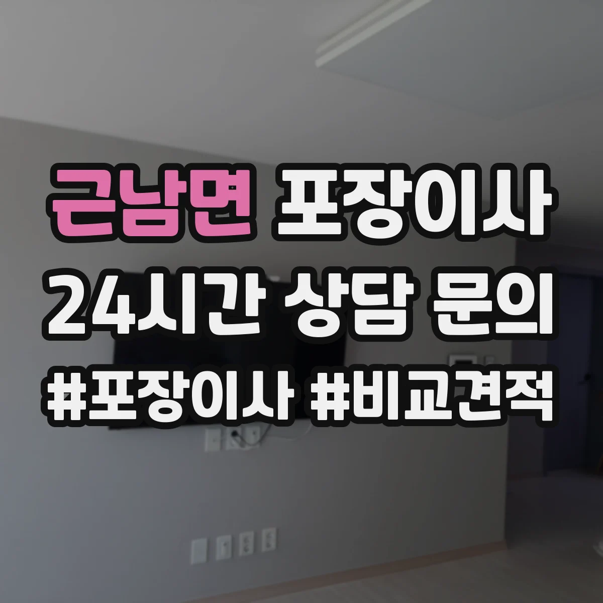 근남면 포장이사 비용 더 나올 수 있는 상황 미리 확인하기
