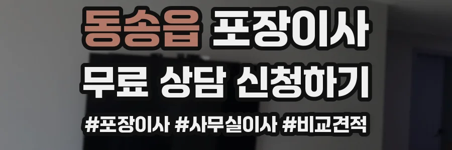 동송읍 포장이사