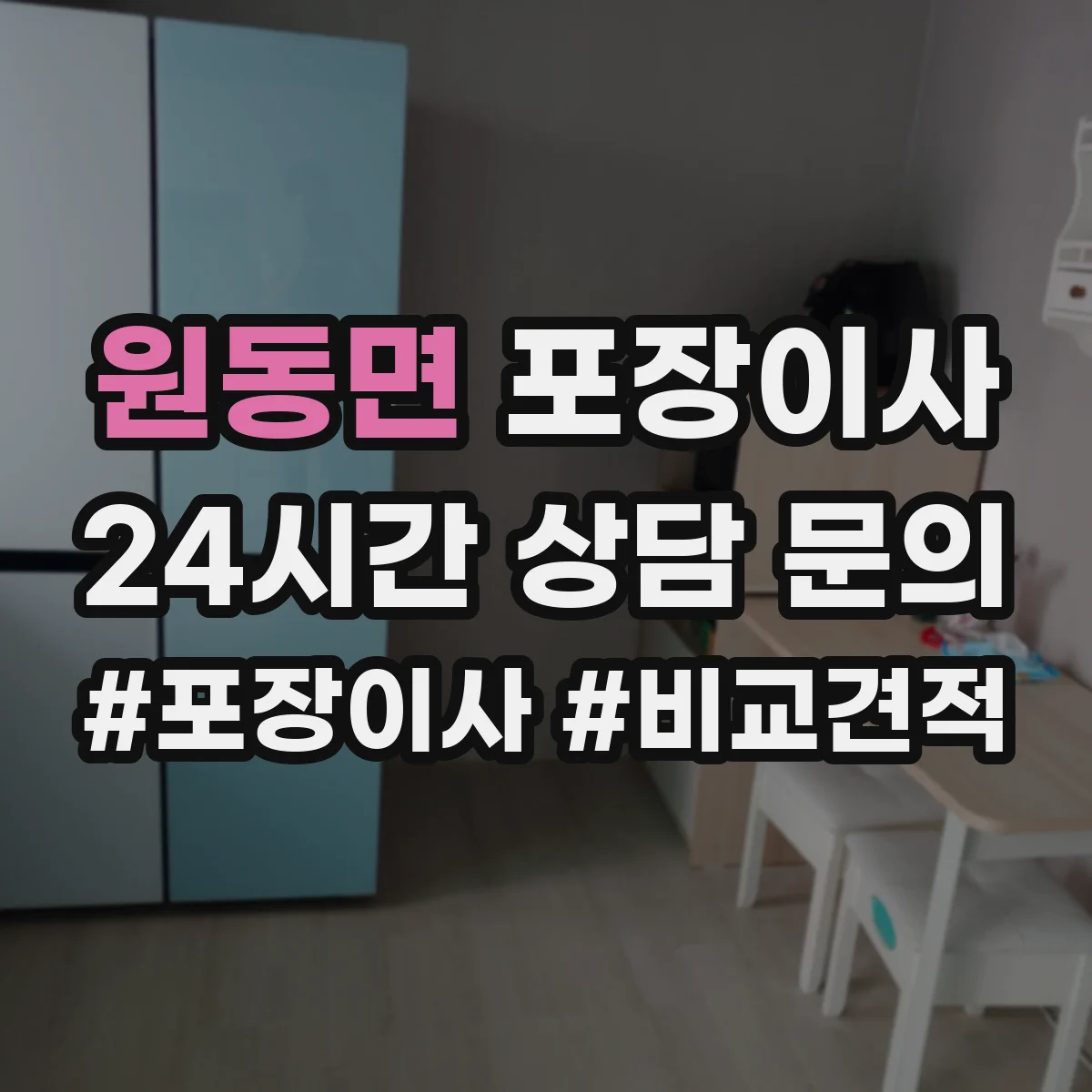 원동면 포장이사 냉장고·세탁기 포장 과정에서 자주 생기는 실수