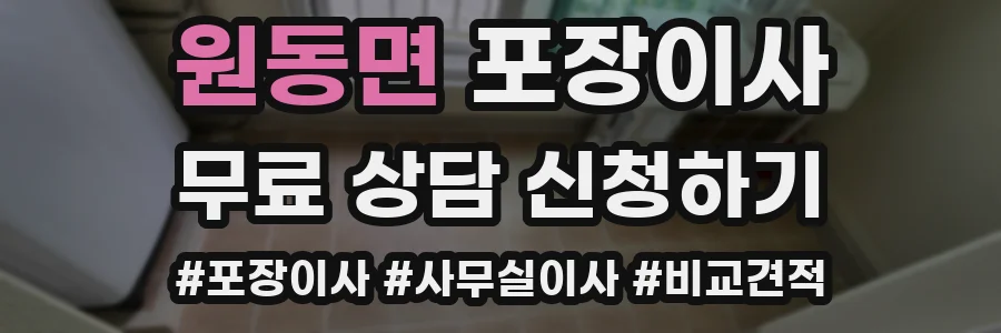 원동면 포장이사
