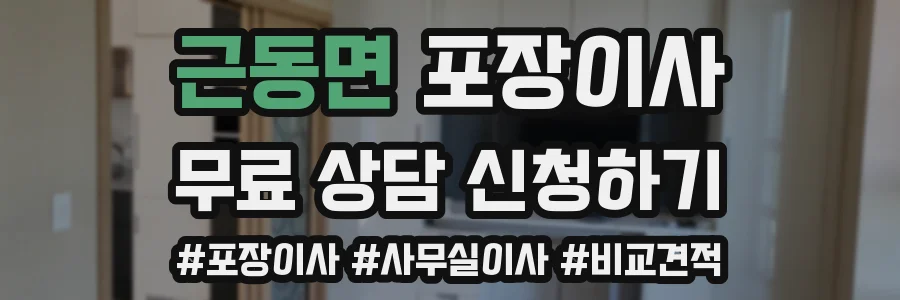 근동면 포장이사