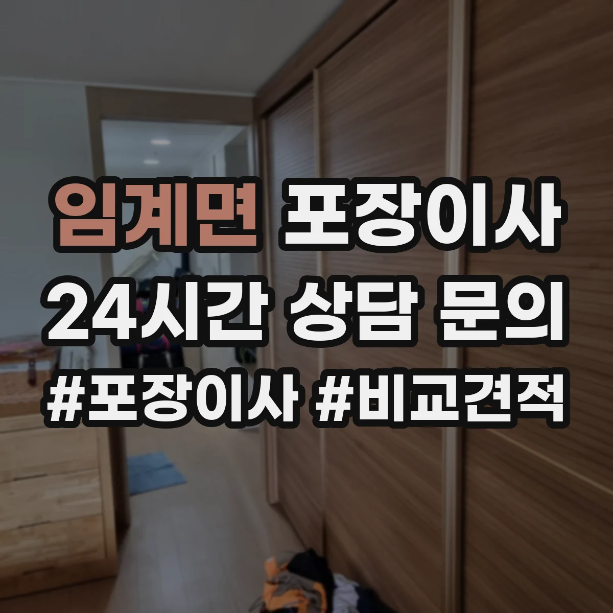 임계면 포장이사 냉장고·세탁기 포장에 필요한 자재와 준비물