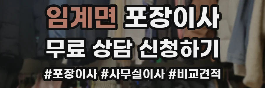 임계면 포장이사