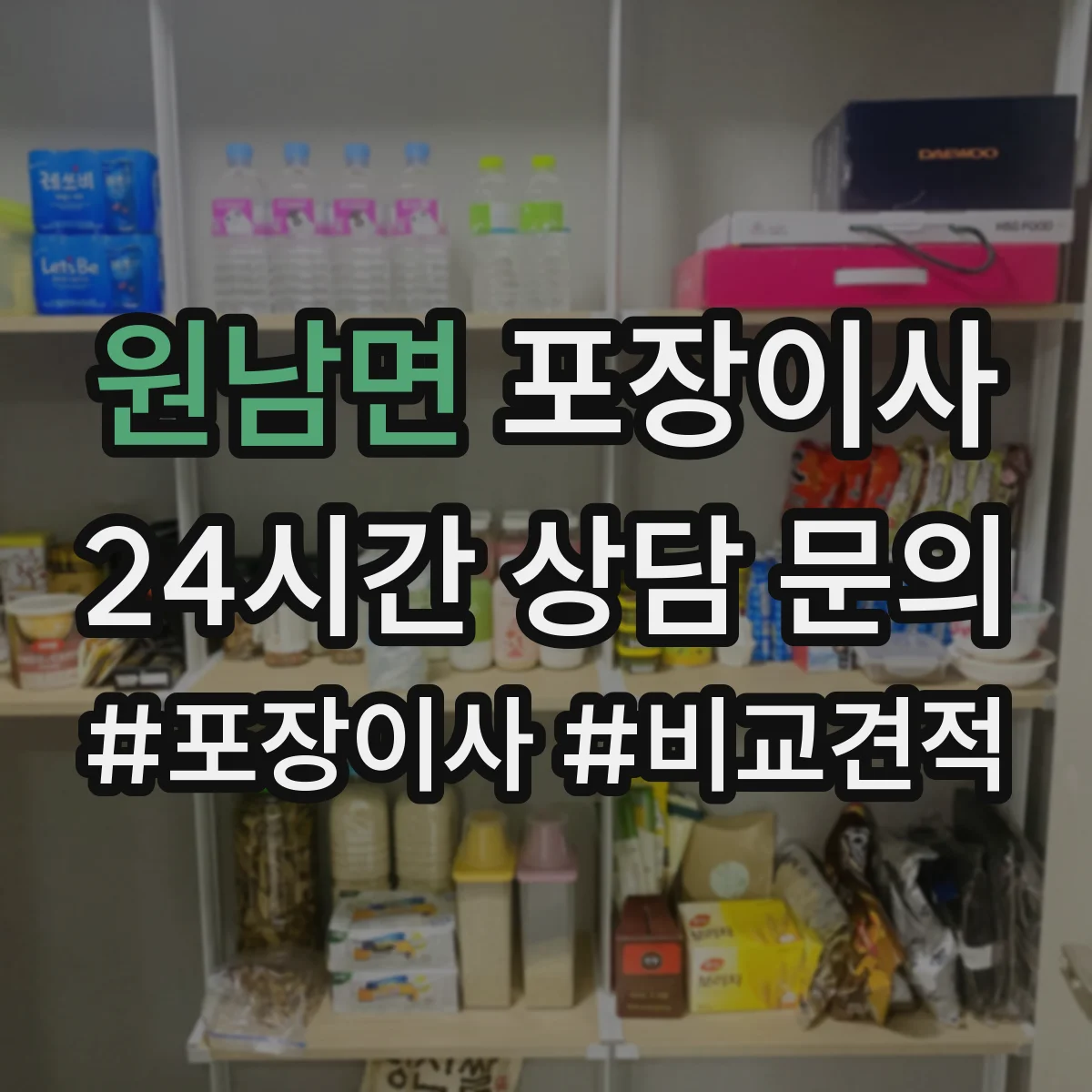 원남면 포장이사 보상 한도와 기준 문구 해석 방법