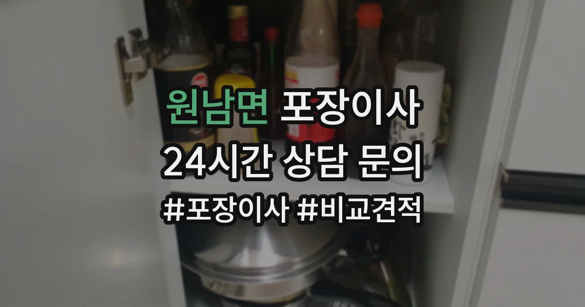 원남면 포장이사