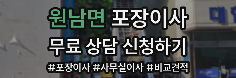 원남면 포장이사