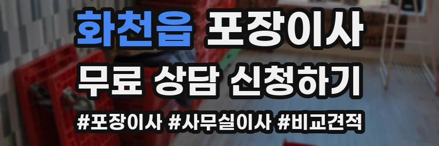 화천읍 포장이사
