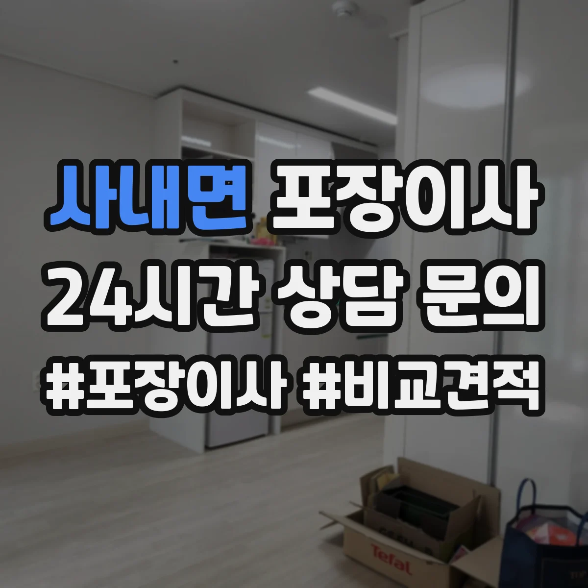 사내면 포장이사 추가금 생기는 기준 체크리스트