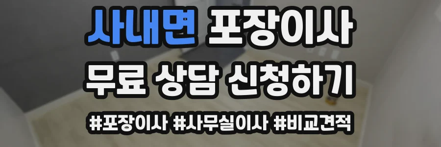사내면 포장이사