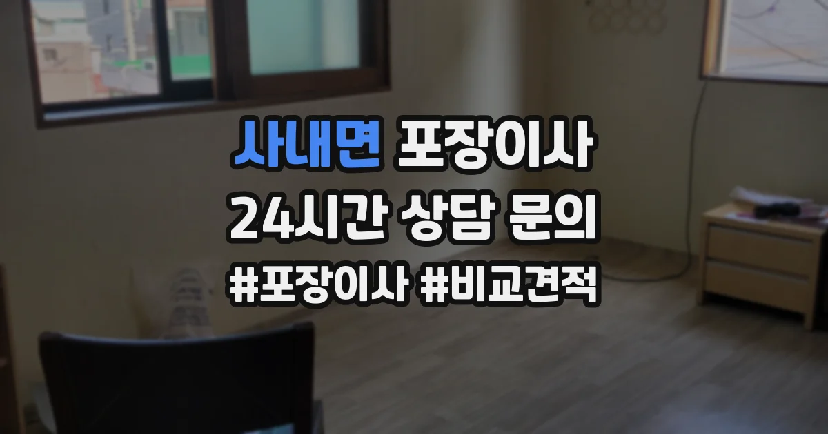 사내면 포장이사