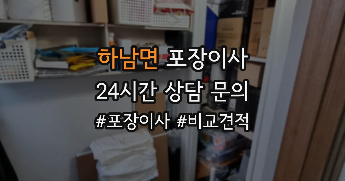 하남면 포장이사