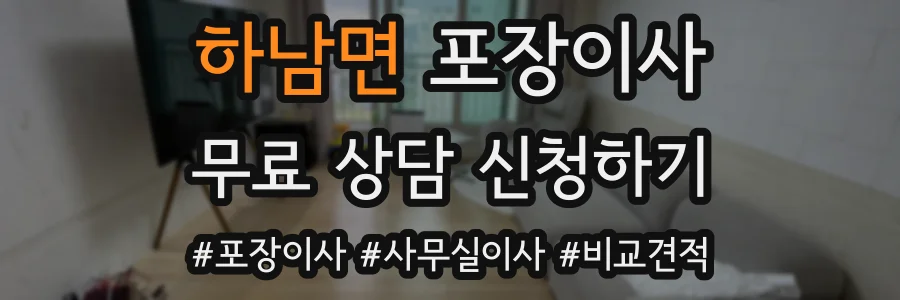 하남면 포장이사