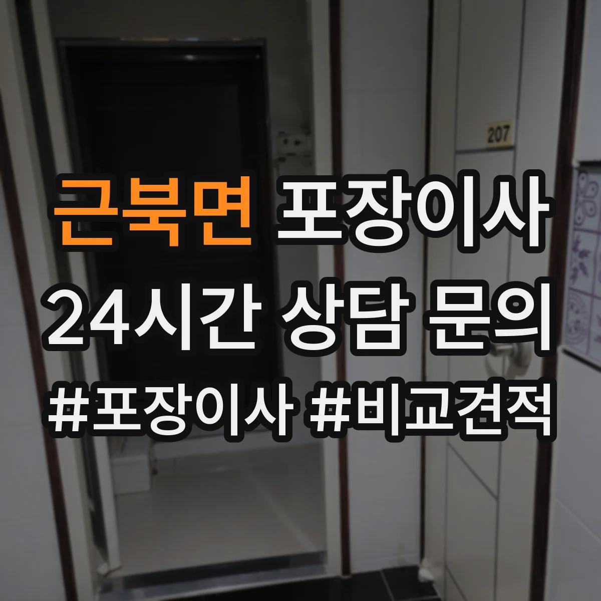 근북면 포장이사