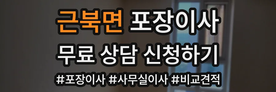 근북면 포장이사