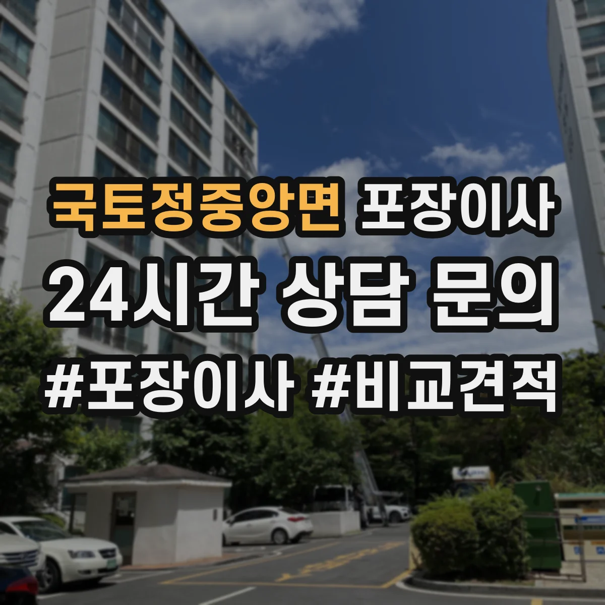 국토정중앙면 포장이사 짐 정리 시 박스·쓰레기 처리 지원