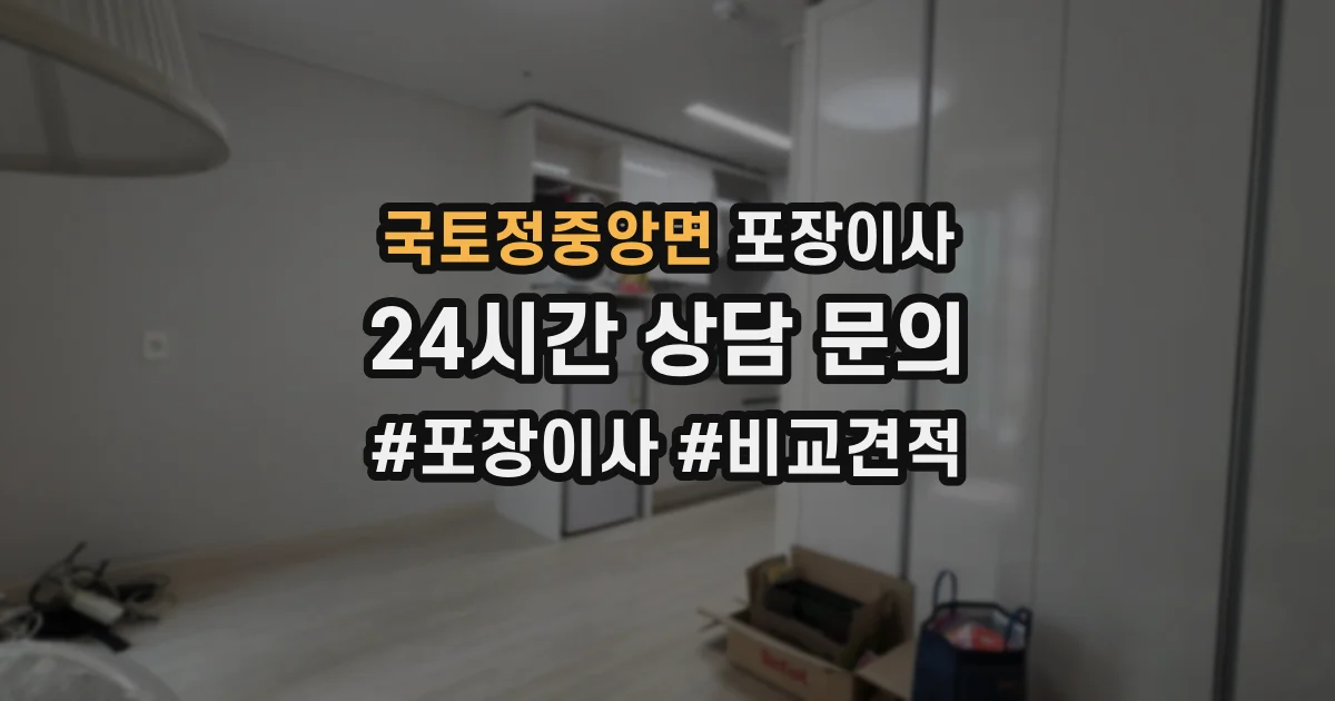 국토정중앙면 포장이사