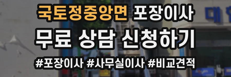 국토정중앙면 포장이사